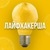 Лайфхакерша